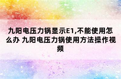 九阳电压力锅显示E1,不能使用怎么办 九阳电压力锅使用方法操作视频